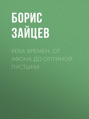 cover image of Река времен. От Афона до Оптиной Пустыни